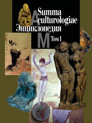 cover image of Summa culturologiae. Энциклопедия. Том 1